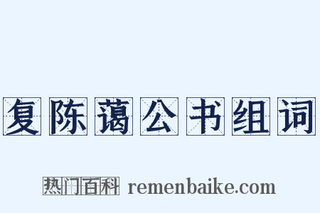 复陈蔼公书组词是什么意思的图片